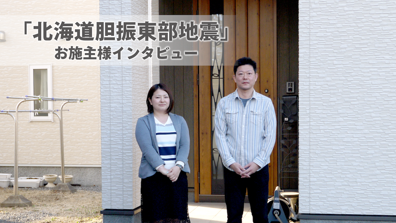 北海道胆振東部地震 evoltzお施主様インタビュー2018