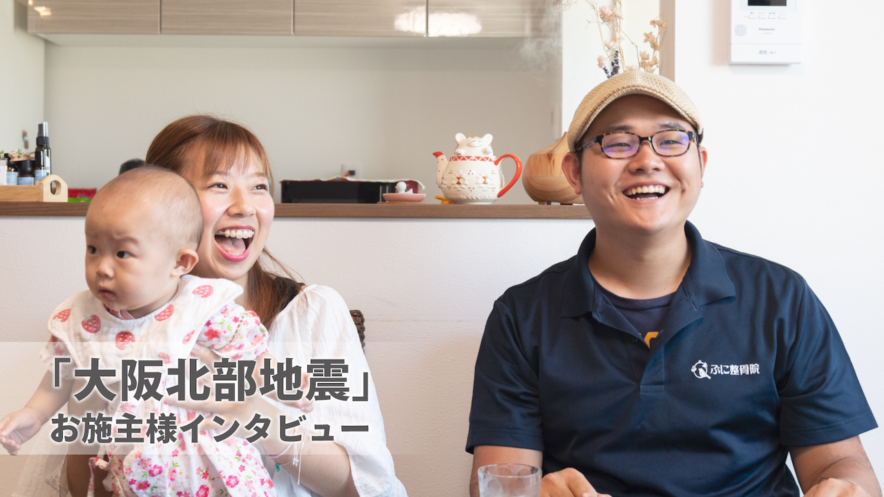 大阪北部地震お施主様インタビュー