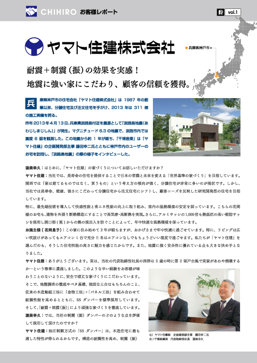 ヤマト住建様 インタビュー