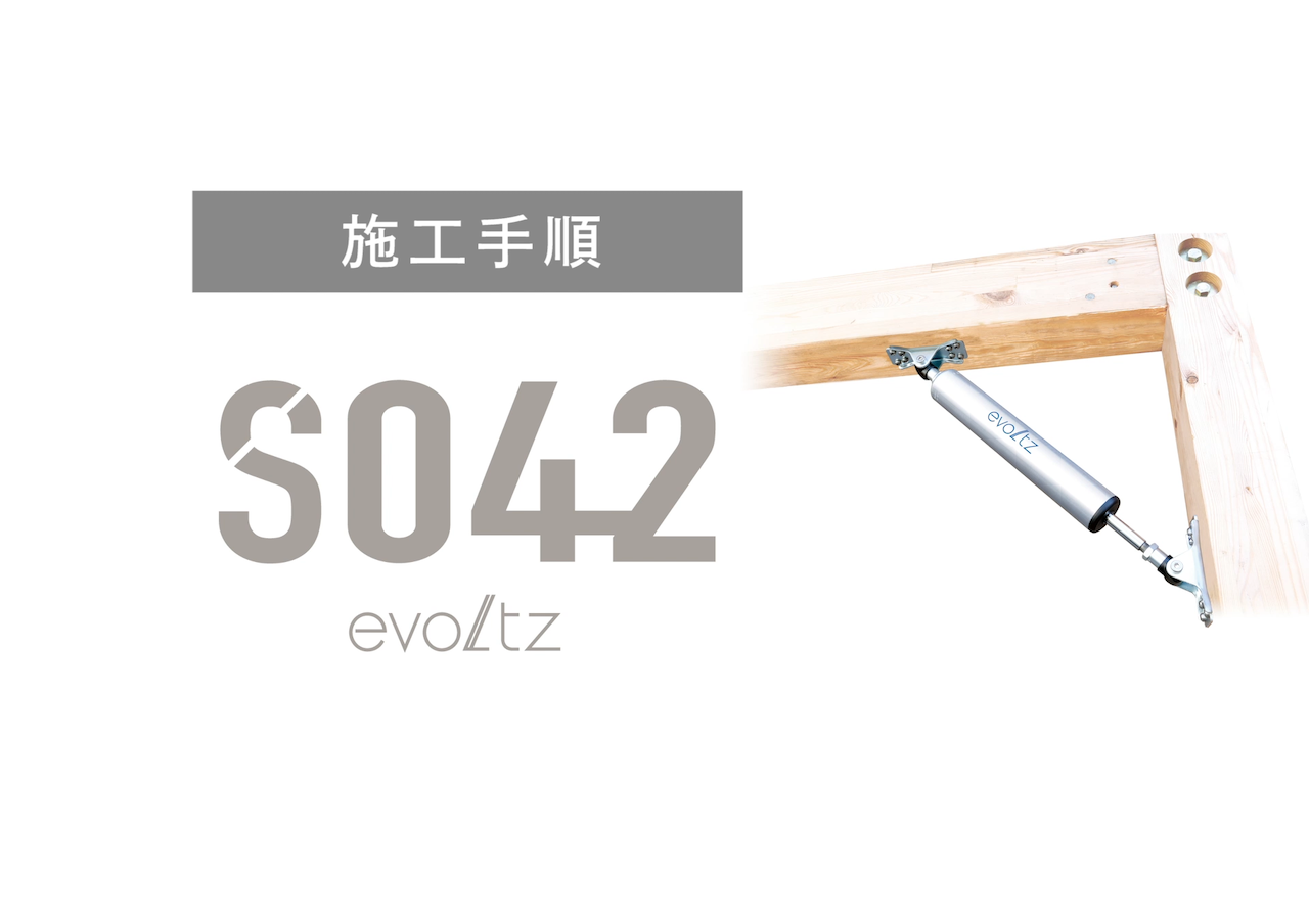 evoltz S042 施工マニュアル動画